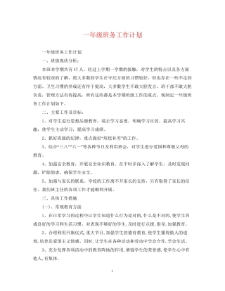 一年级班务工作计划