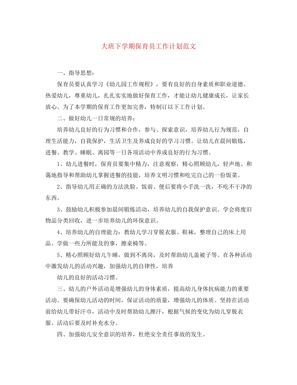 大班下学期保育员工作计划范文_第1页