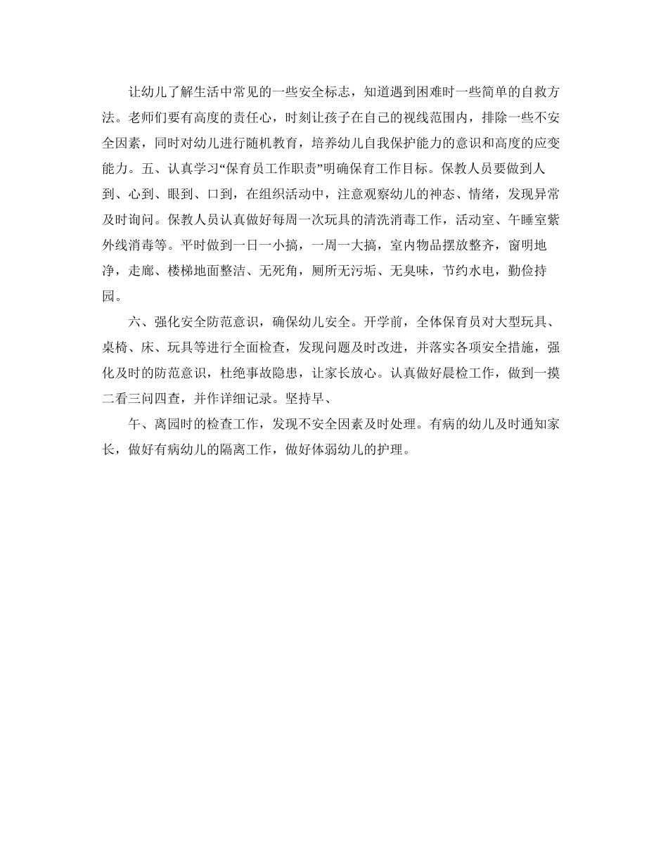 大班下学期保育员工作计划范文_第2页
