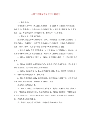 大班下学期保育员工作计划范文
