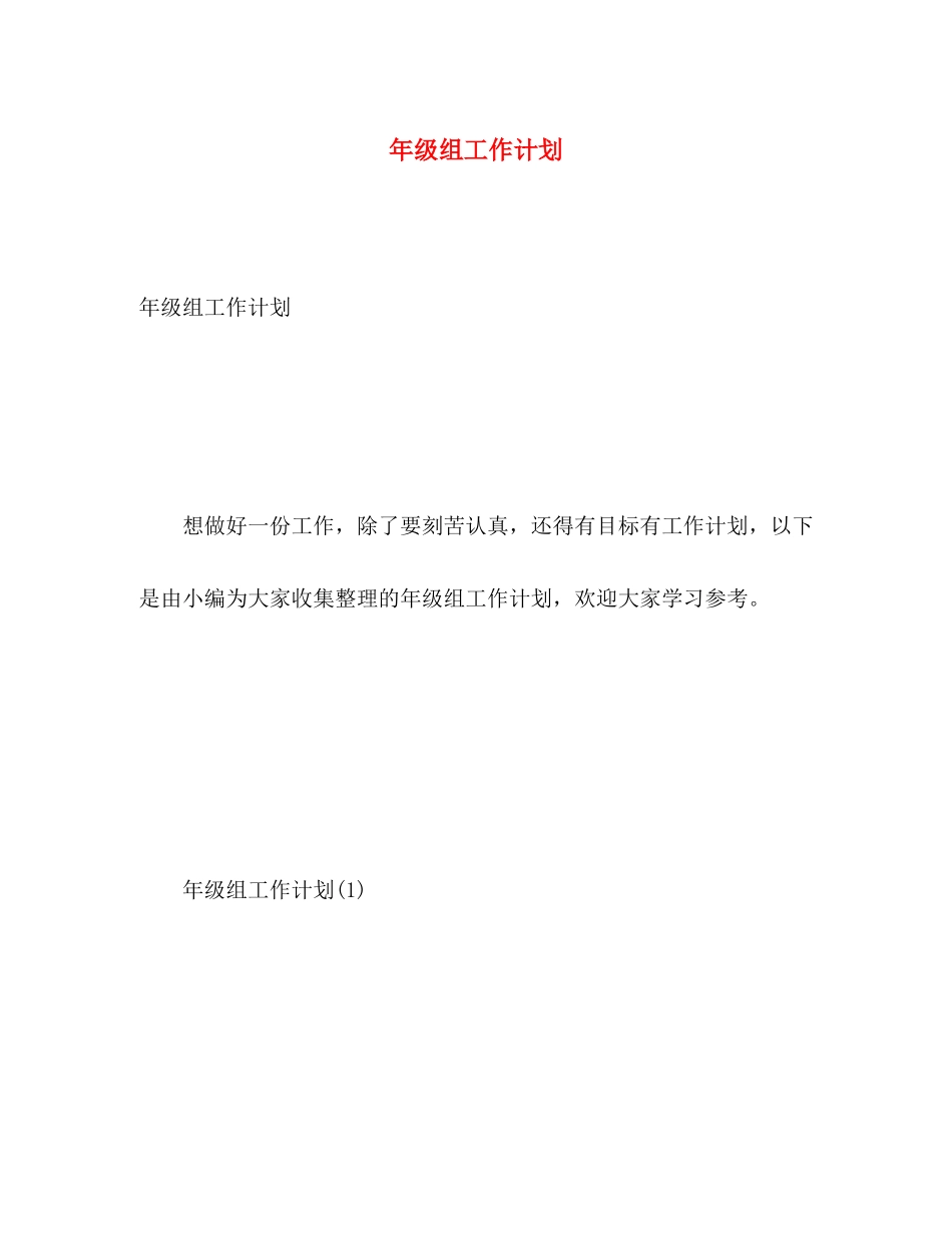 2020年级组工作计划_第1页