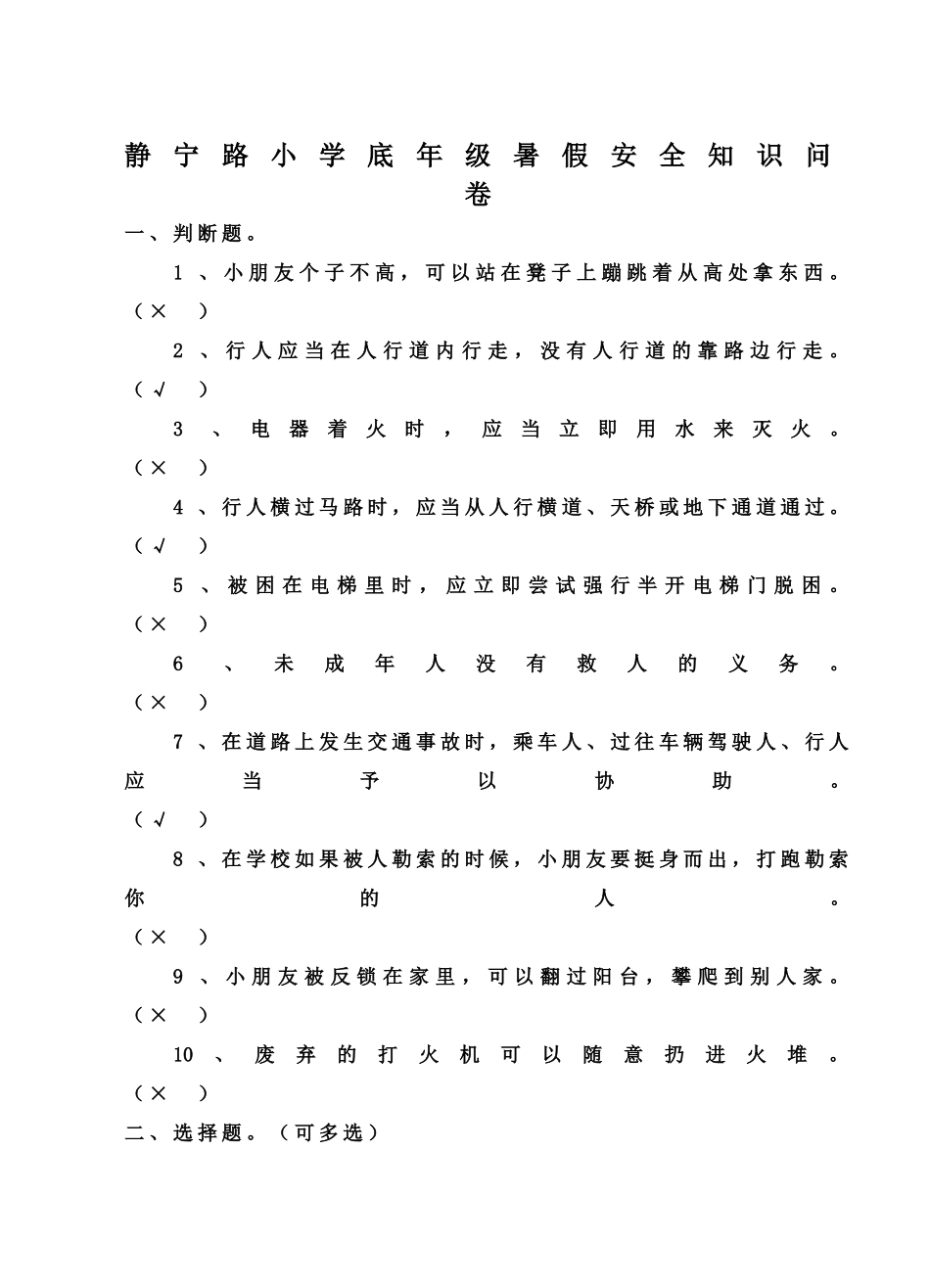 底年级暑假安全知识问卷107_第1页