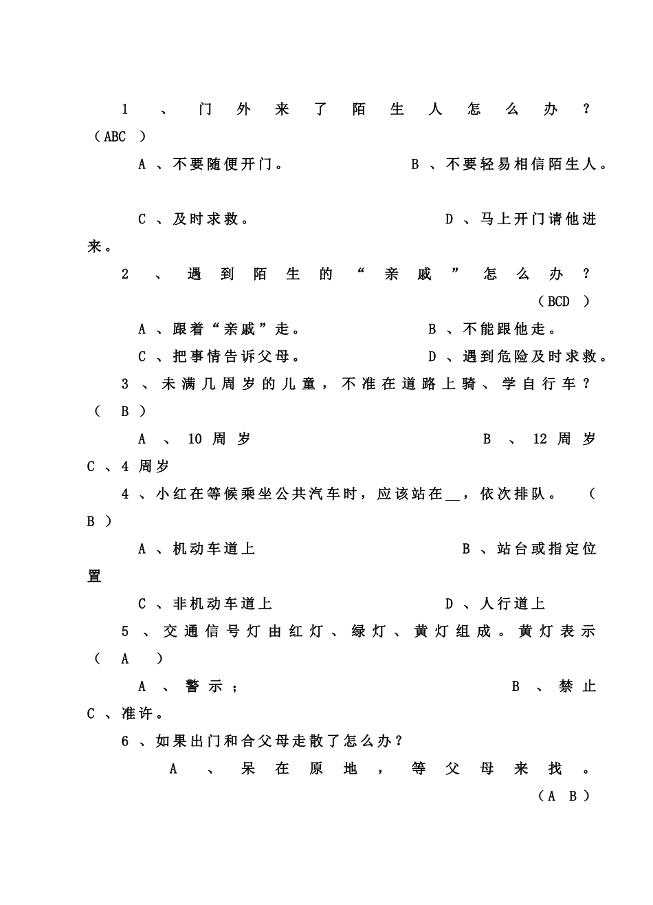 底年级暑假安全知识问卷107_第2页