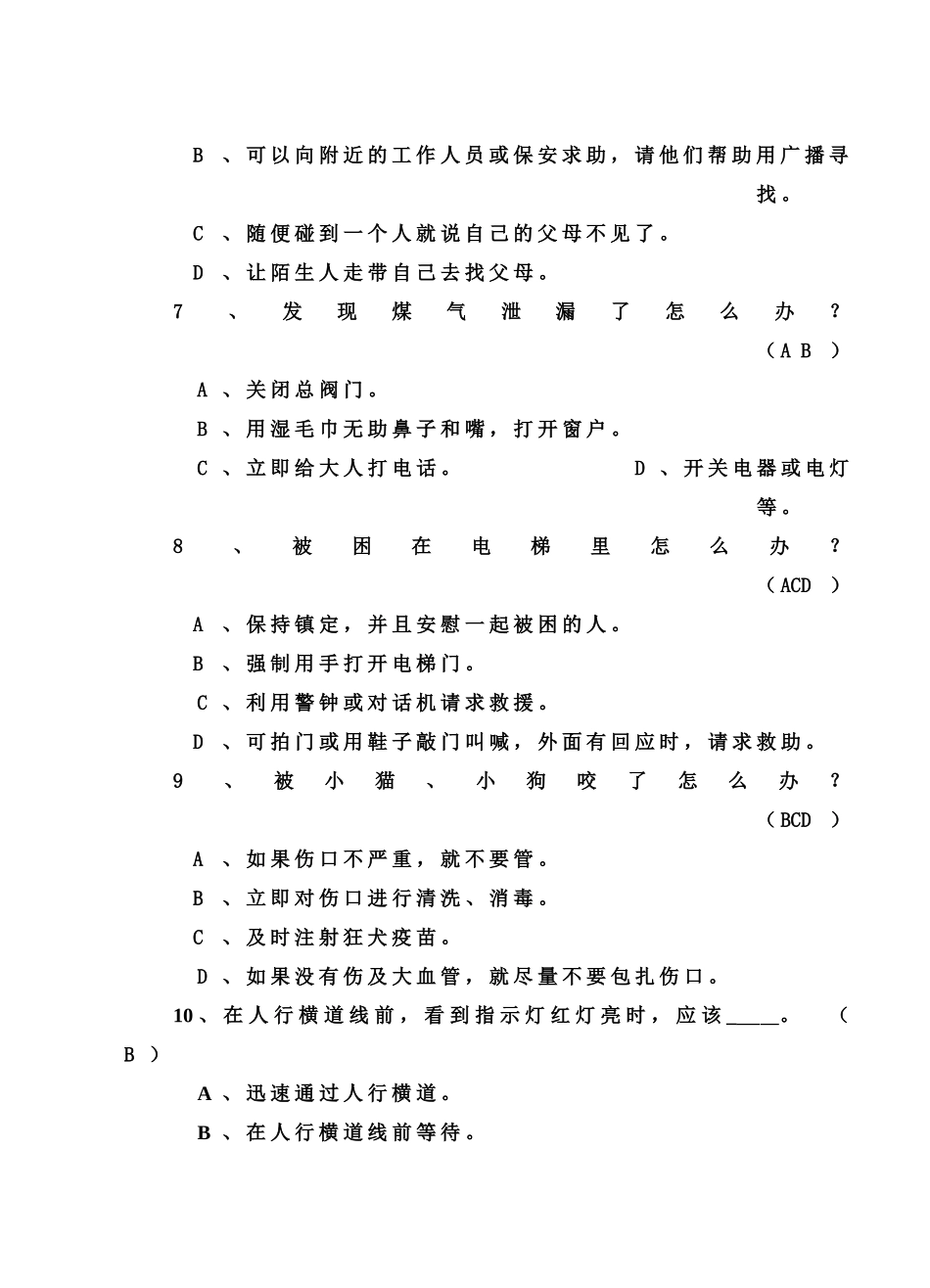 底年级暑假安全知识问卷107_第3页