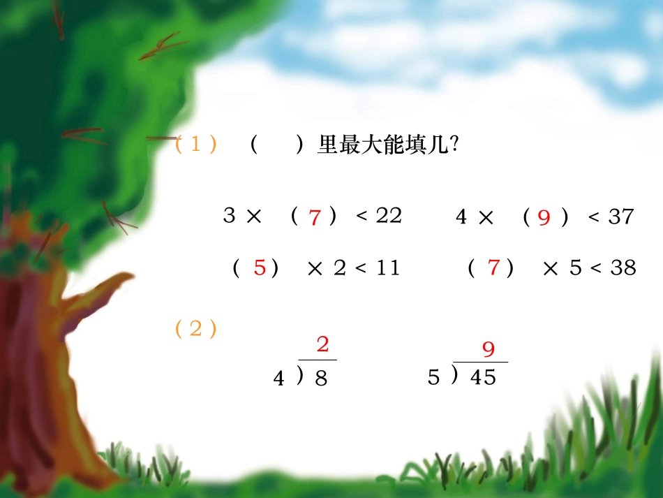 有余数的除法（例1）课件展示PPT免费课件_第1页
