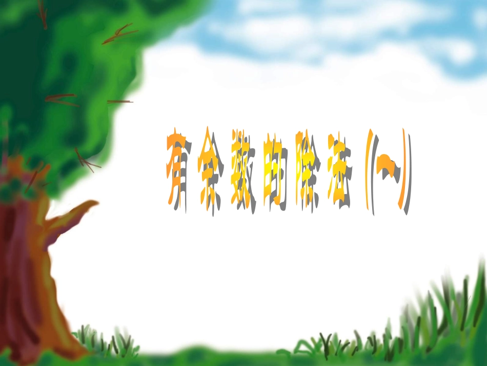 有余数的除法（例1）课件展示PPT免费课件_第2页