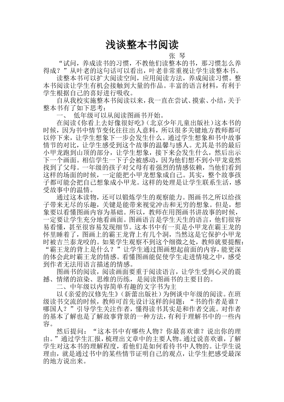 浅谈整本书阅读（张琴）_第1页