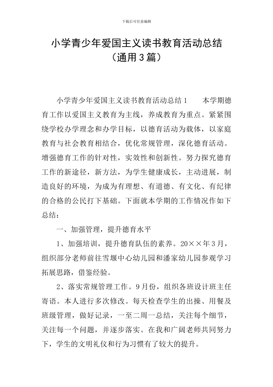 小学青少年爱国主义读书教育活动总结_第1页