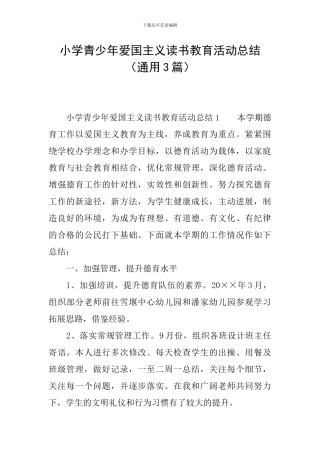 小学青少年爱国主义读书教育活动总结