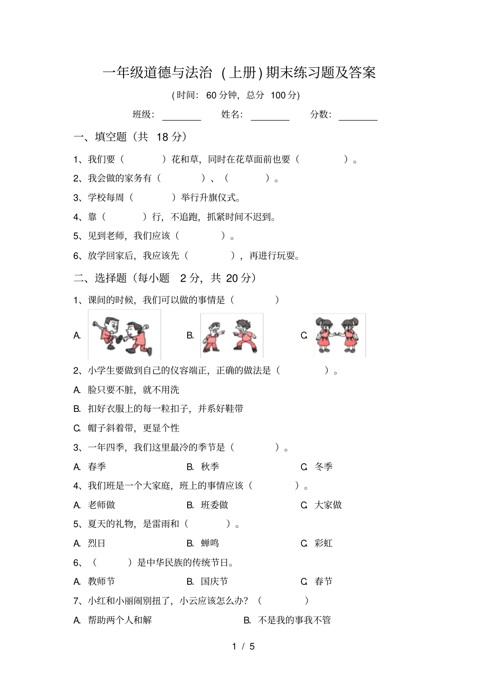 一年级道德与法治上册期末练习题及答案_第1页