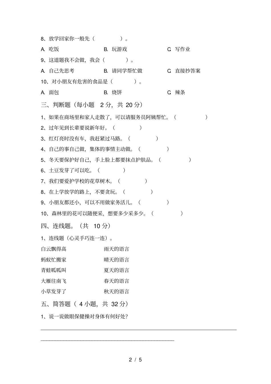 一年级道德与法治上册期末练习题及答案_第2页