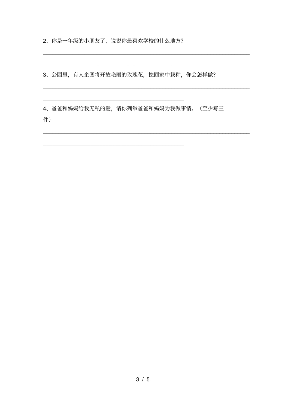 一年级道德与法治上册期末练习题及答案_第3页