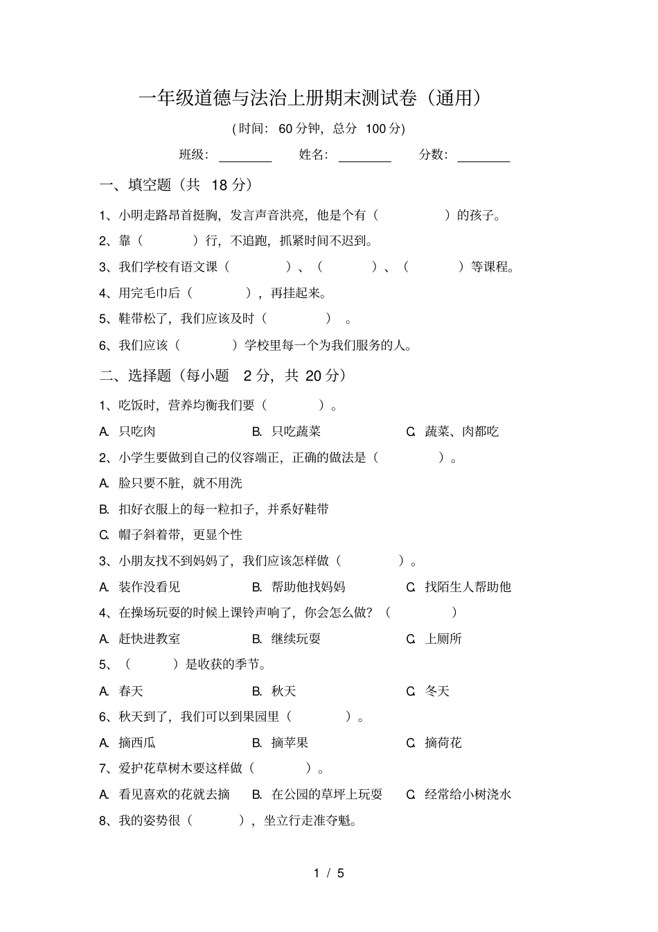 一年级道德与法治上册期末测试卷通用_第1页