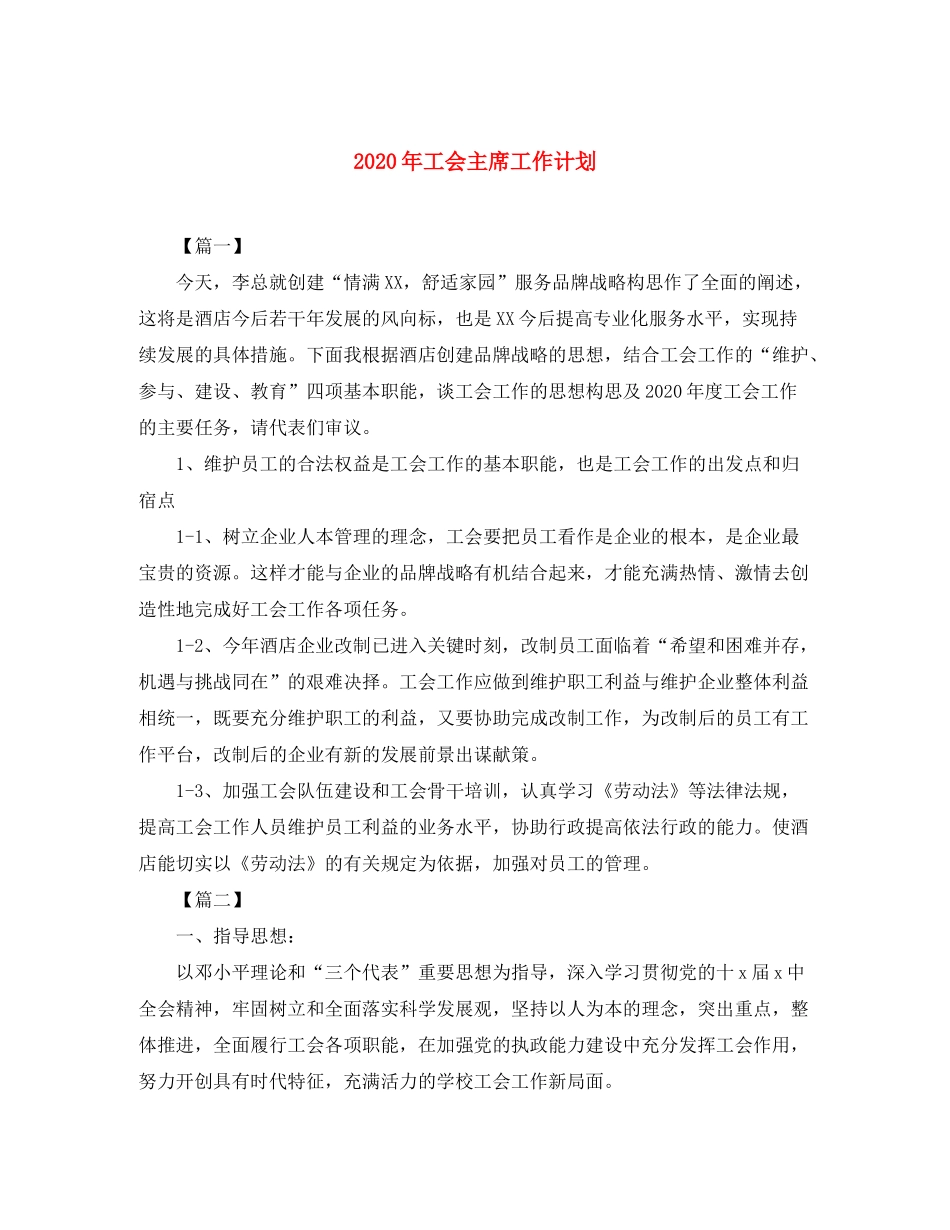 2020年工会主席工作计划_第1页