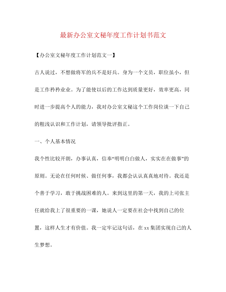 办公室文秘年度工作计划书范文_第1页
