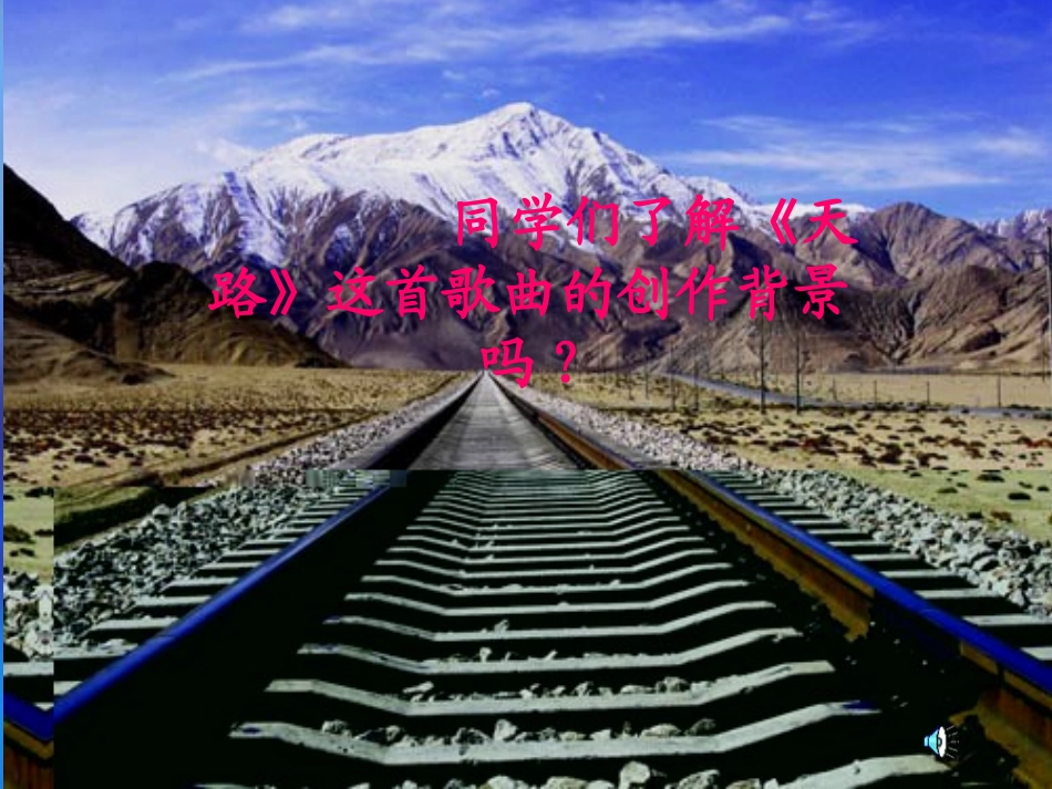 《天路》课件[1]_419_第2页