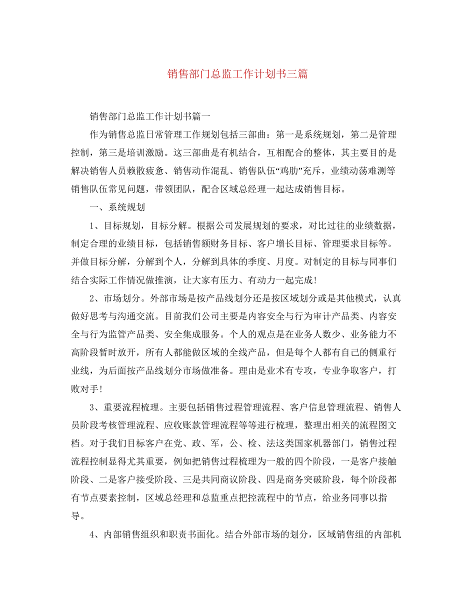 销售部门总监工作计划书三篇_第1页