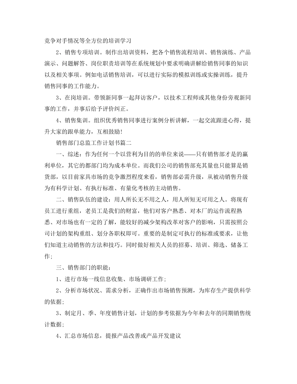 销售部门总监工作计划书三篇_第3页