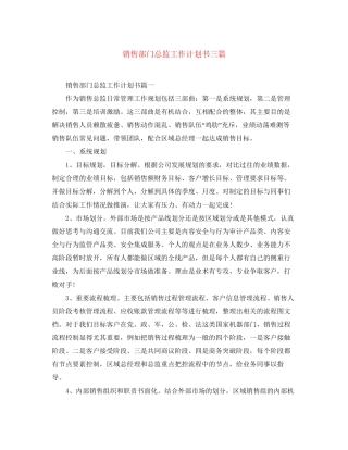 销售部门总监工作计划书三篇