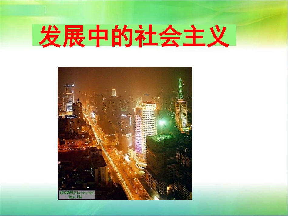 八年级政治发展中的社会主义_第2页