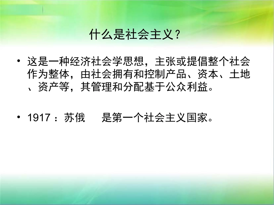 八年级政治发展中的社会主义_第3页