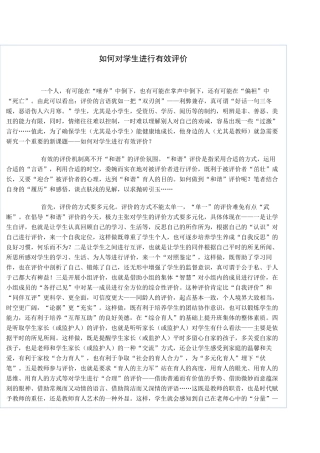 如何对学生进行有效评价