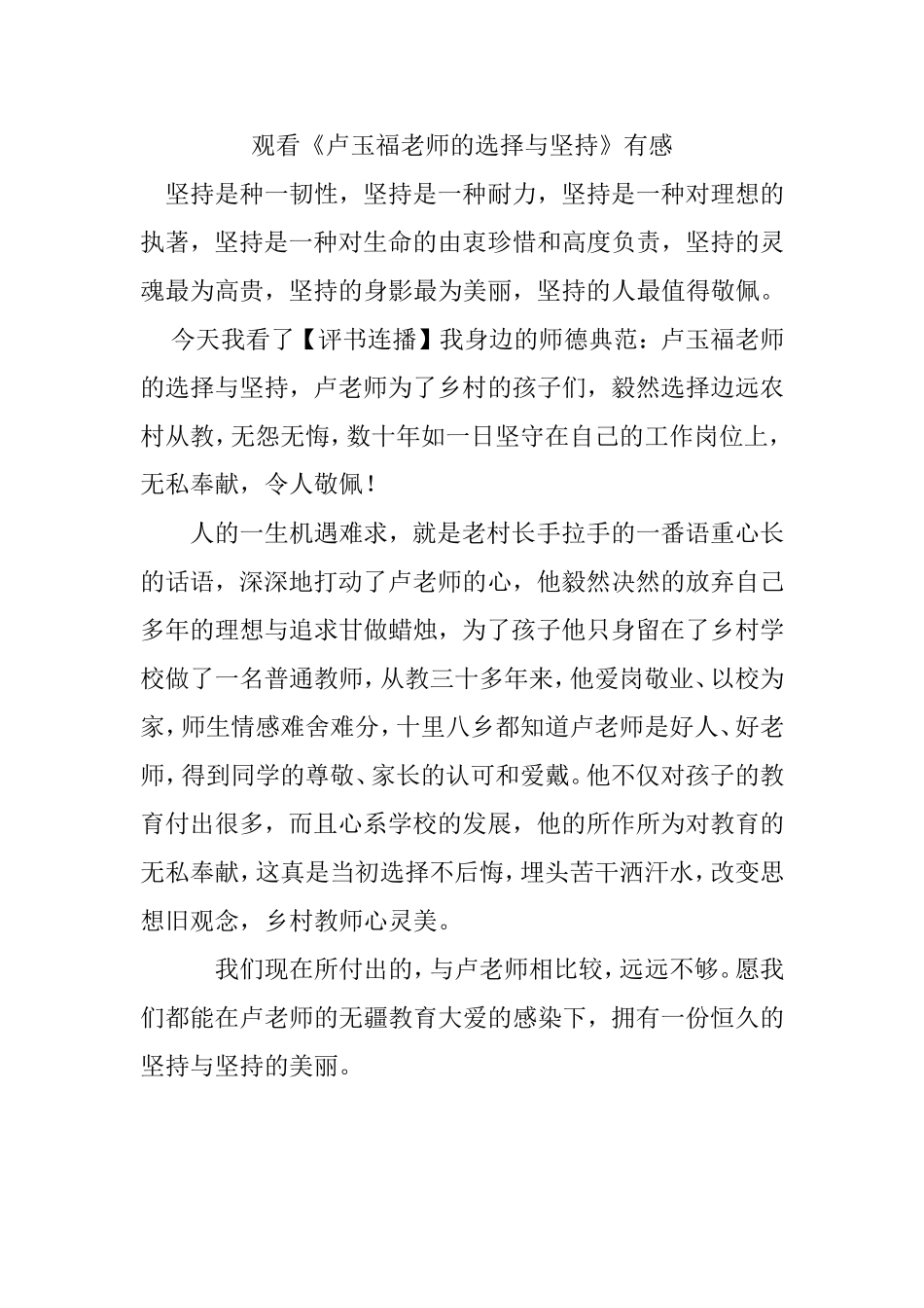 观看评书《卢玉福老师的选择与坚持》有感_第1页