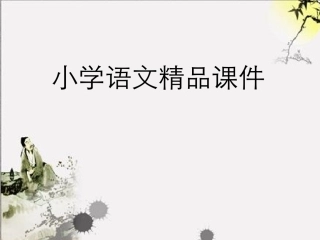 语文园地三课件PPT下载_人教版新课标一年级语文下册课件1