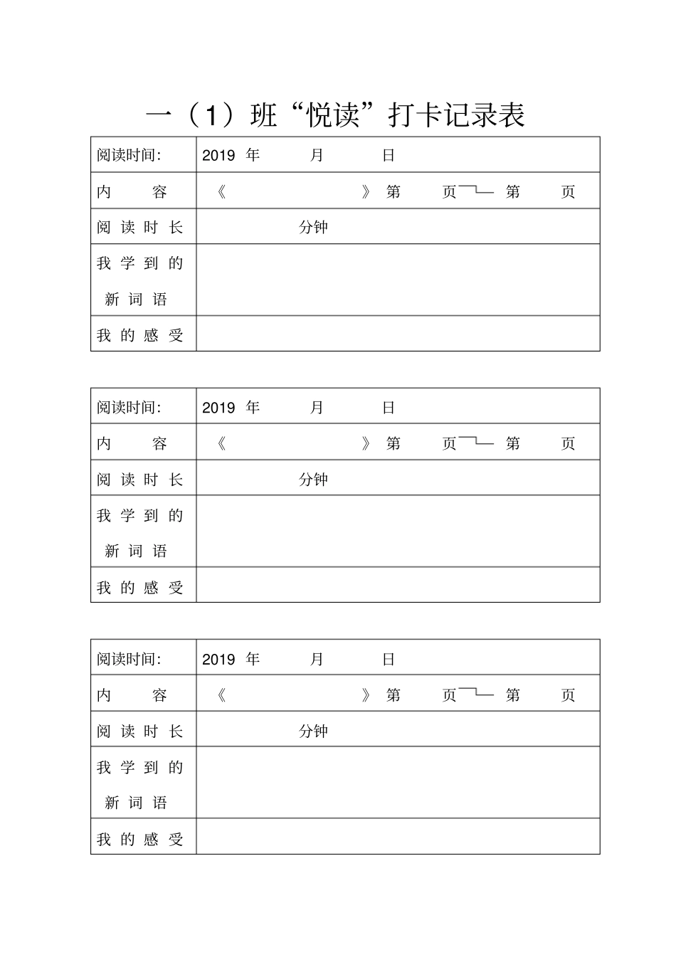 一年级阅读打卡记录表_第1页