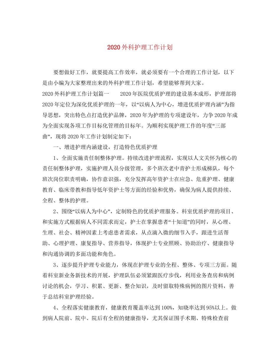 外科护理工作计划1)_第1页