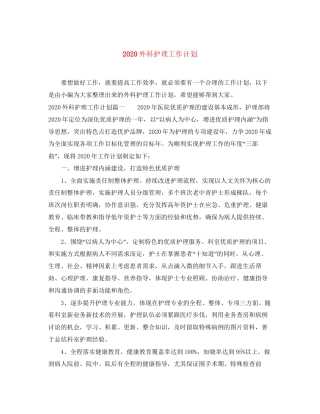 外科护理工作计划1)