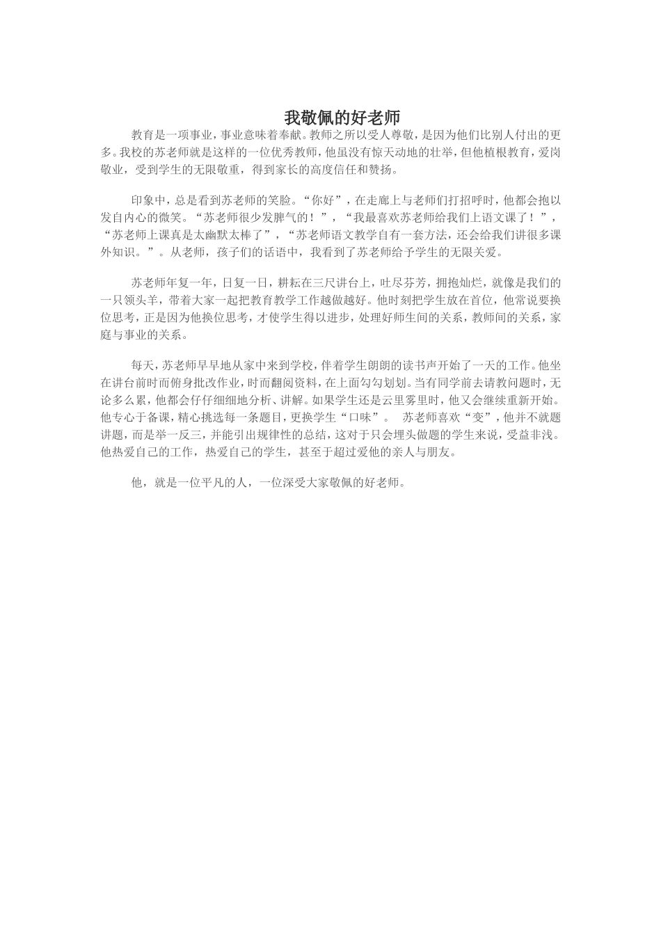 我敬佩的好老师 (2)_第1页
