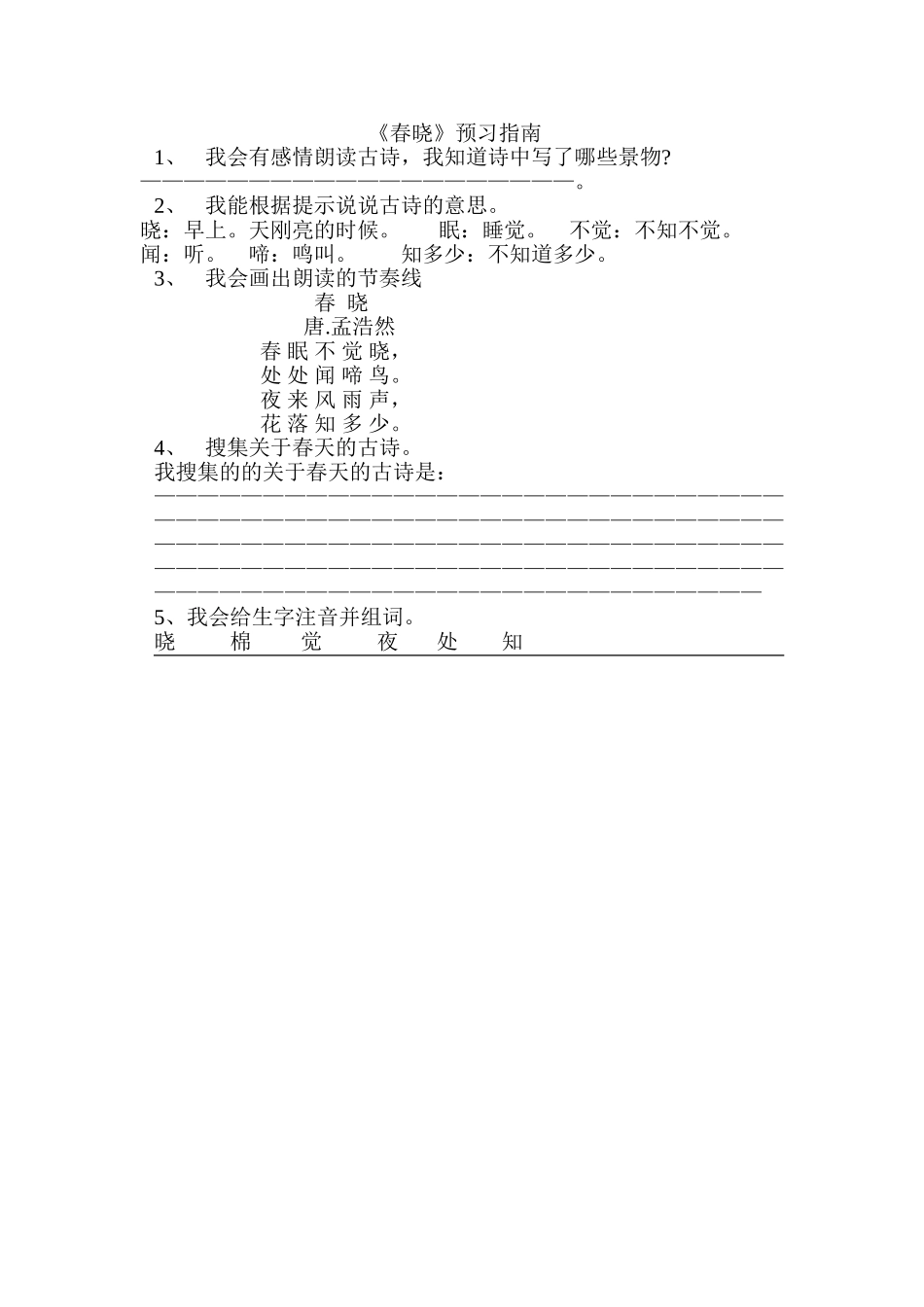 春晓预习指南_第1页