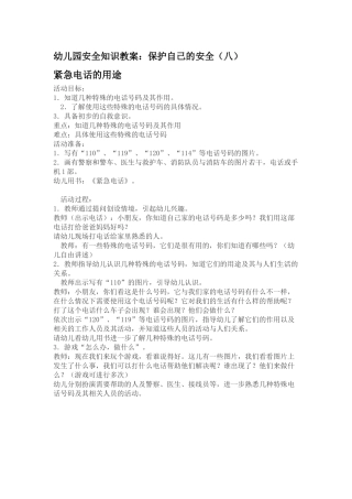幼儿园安全知识教案：保护自己的安全（八）