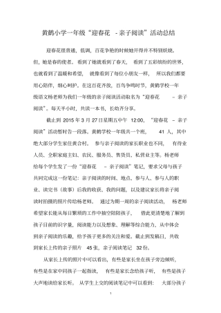 一年级迎春花–亲子阅读活动总结汇总