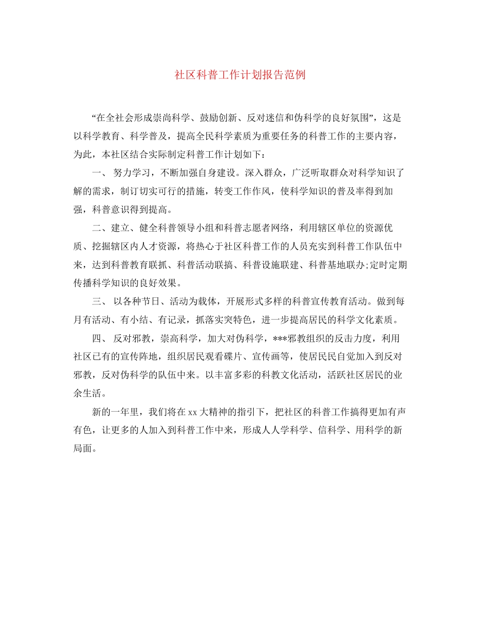 社区科普工作计划报告范例_第1页