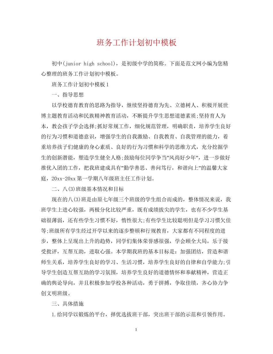 班务工作计划初中模板_第1页