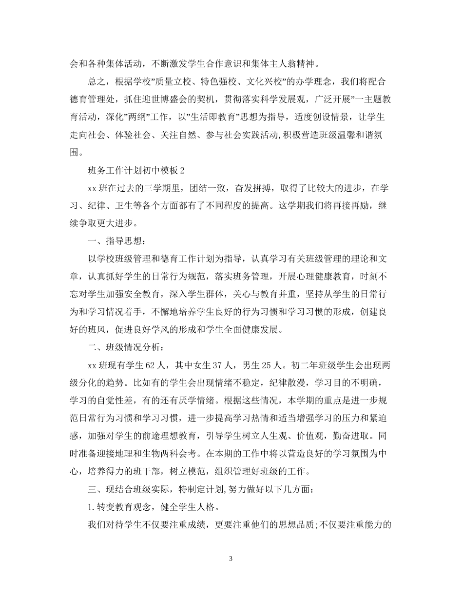 班务工作计划初中模板_第3页