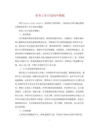 班务工作计划初中模板