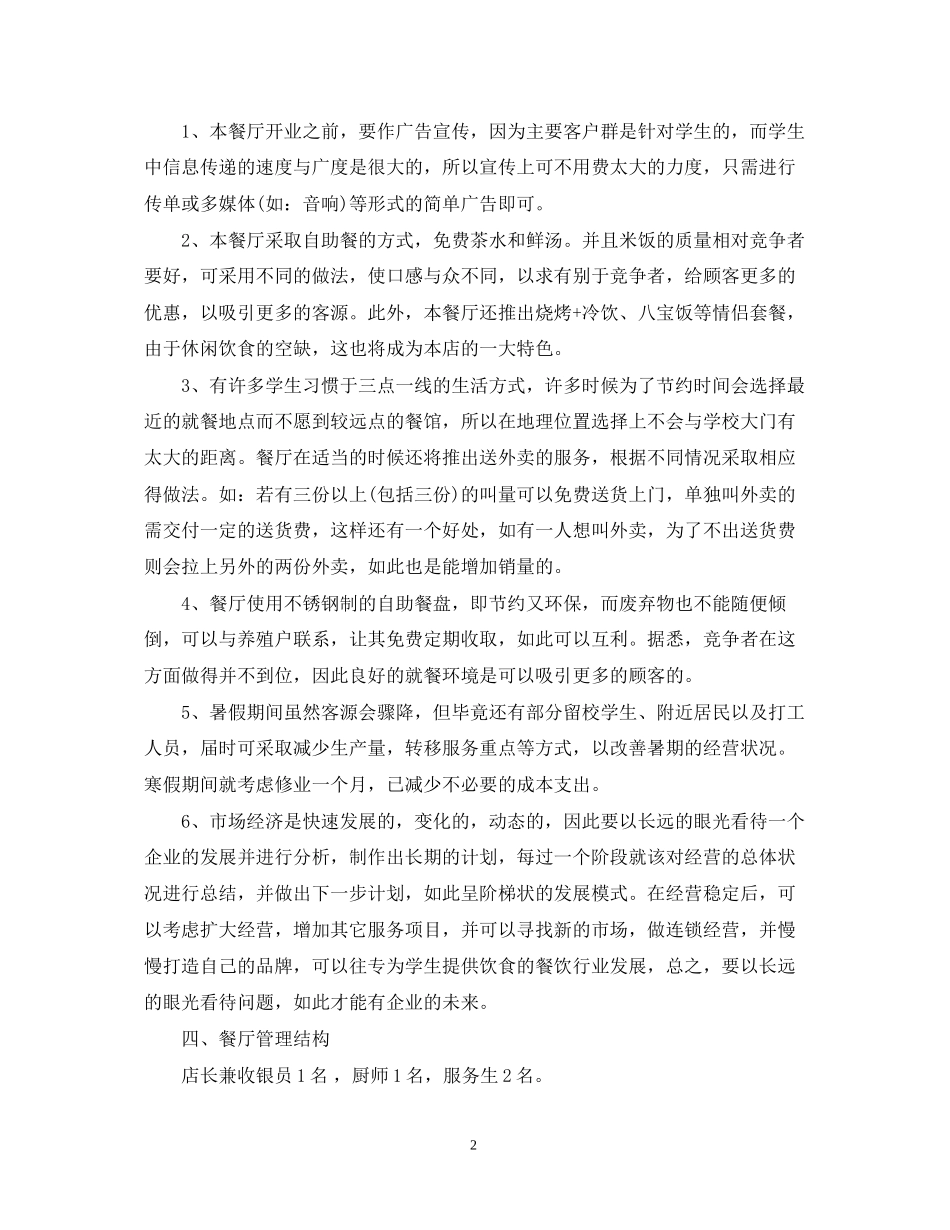 大型餐饮业创业计划书范文_第2页