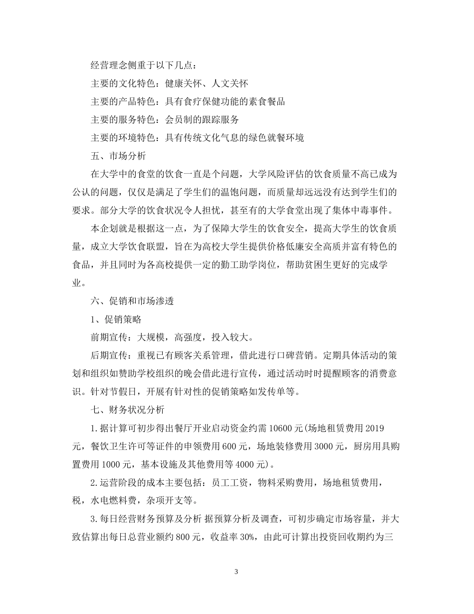 大型餐饮业创业计划书范文_第3页