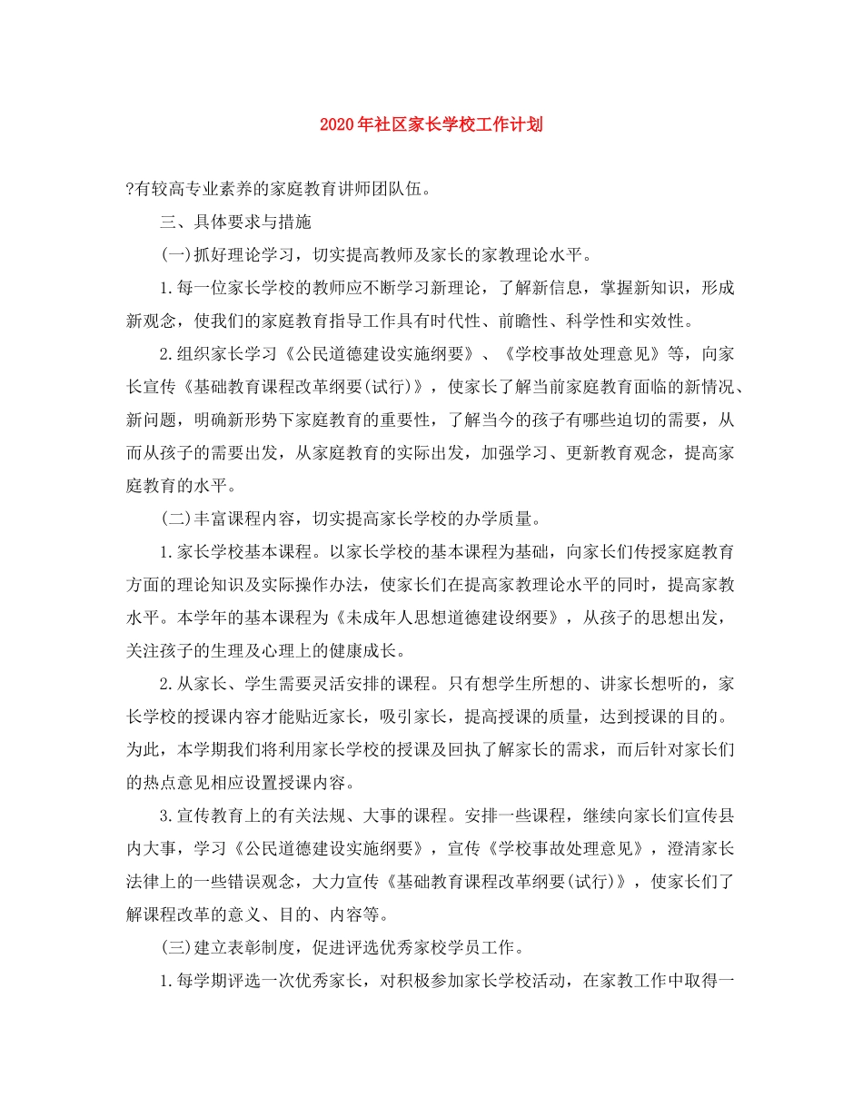 2020年社区家长学校工作计划_第1页