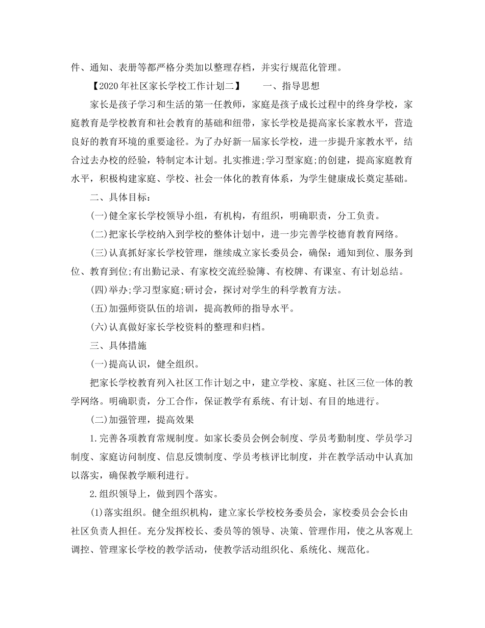2020年社区家长学校工作计划_第3页