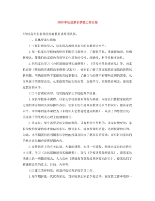 2020年社区家长学校工作计划
