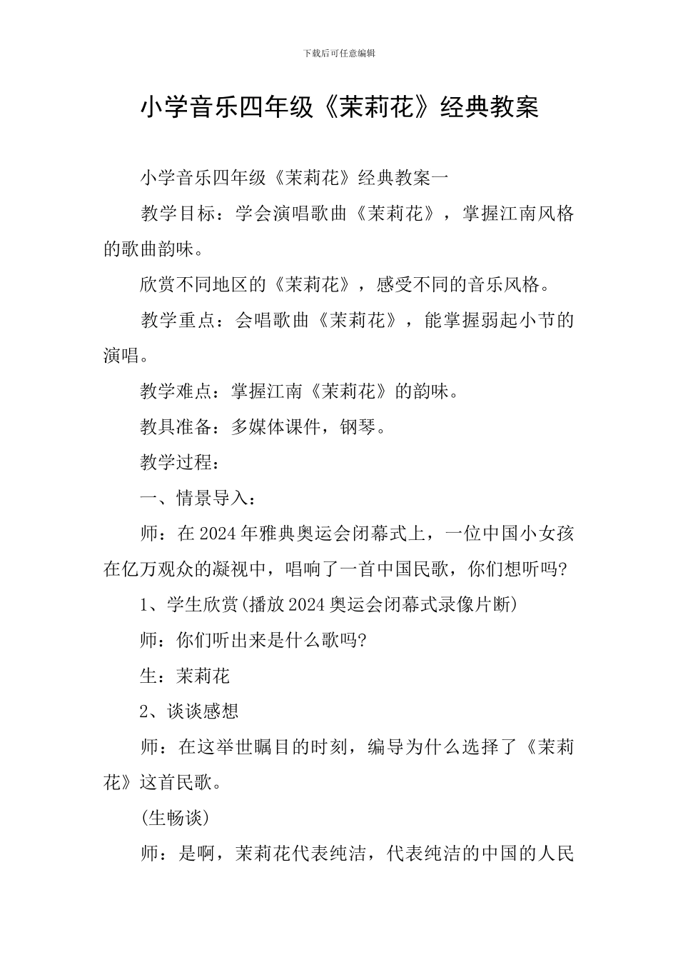 小学音乐四年级《茉莉花》经典教案_第1页