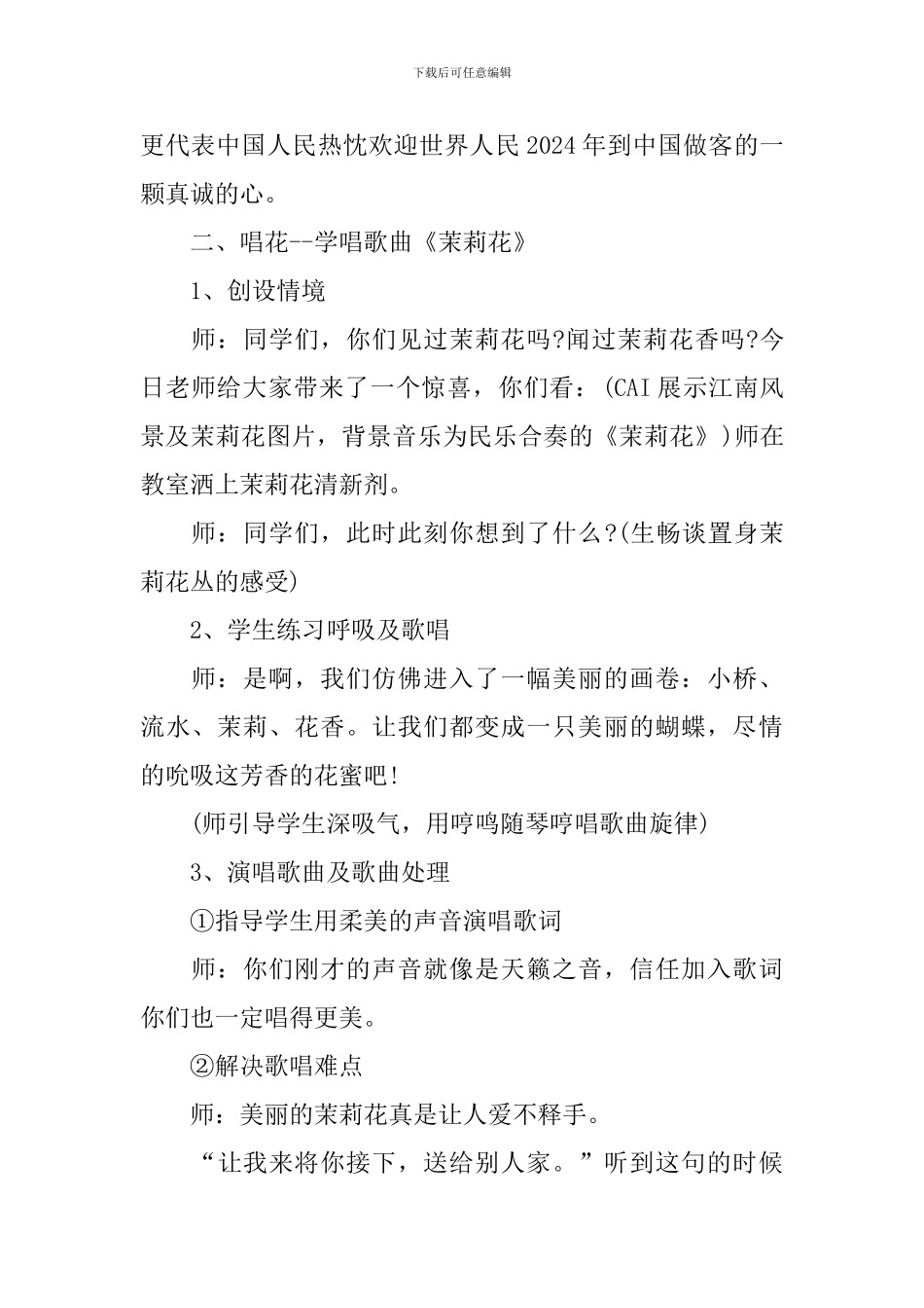 小学音乐四年级《茉莉花》经典教案_第2页
