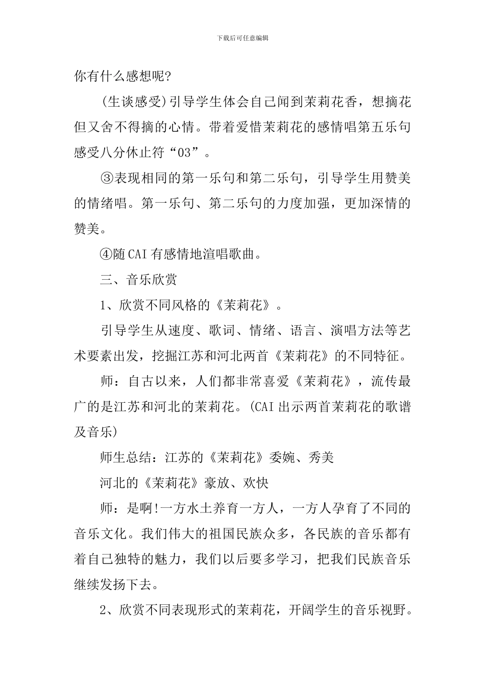 小学音乐四年级《茉莉花》经典教案_第3页