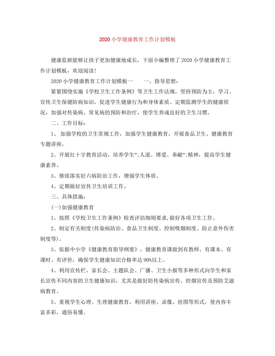 小学健康教育工作计划模板_第1页