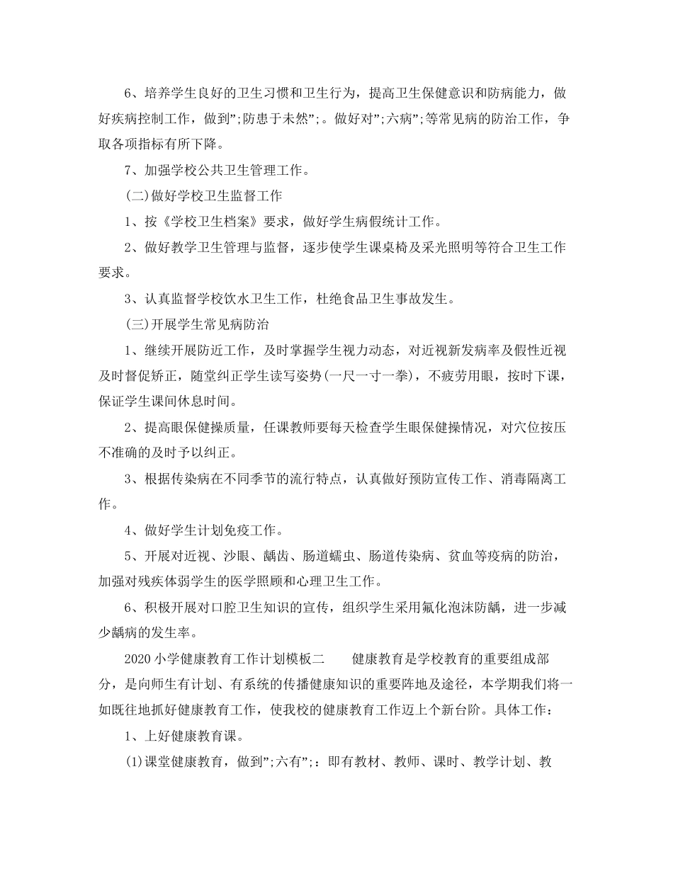 小学健康教育工作计划模板_第2页