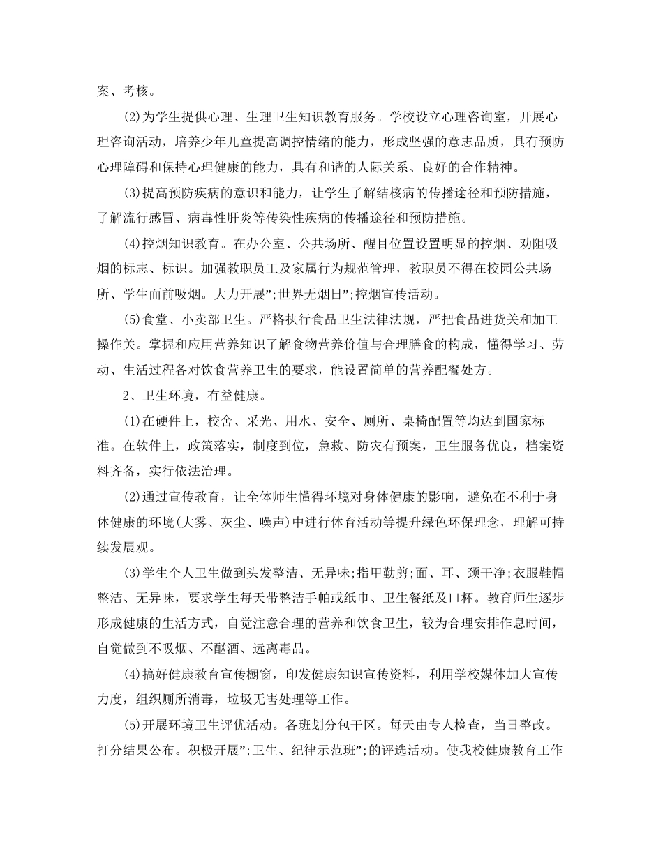 小学健康教育工作计划模板_第3页